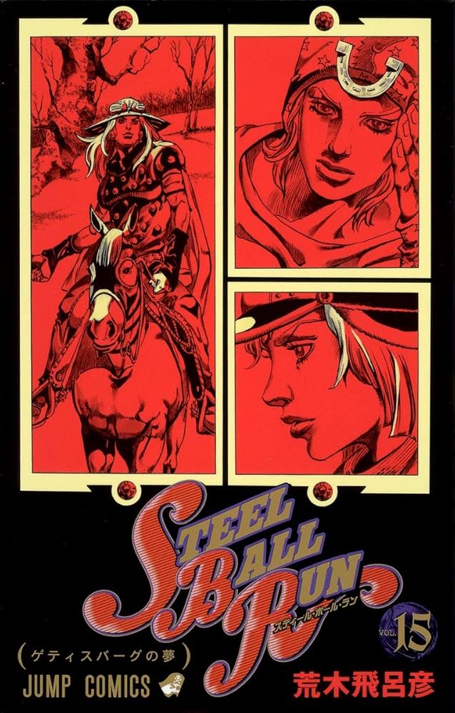 STEEL BALL RUN vol.15―ジョジョの奇妙な冒険Part7 (15) | 荒木